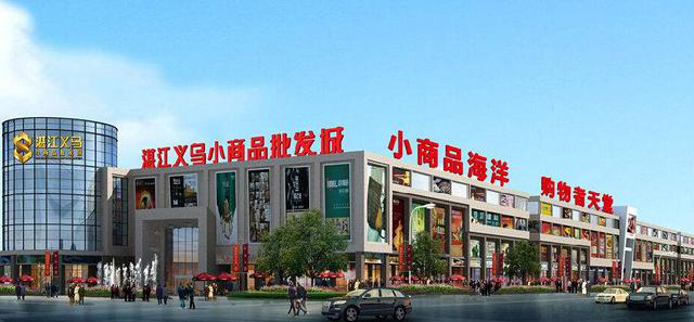 全国十大小商品批发市场盘点 你去过几个？