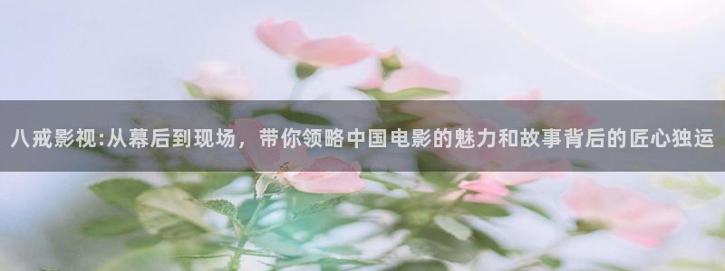 我是刑警金牌影院在线观看：八戒影视:从幕后到现场，带你领略中国电影的魅力和故事背后的匠心独运