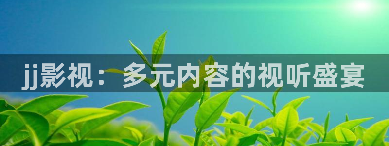 金牌视频：jj影视：多元内容的视听盛宴
