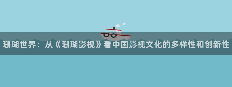 金牌影院在线观看全集免费播放：珊瑚世界：从《珊瑚影视》看中国影视文化的多样性和创新性