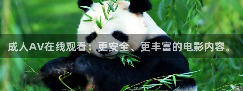 金牌影院影视：成人AV在线观看：更安全、更丰富的电影内容。