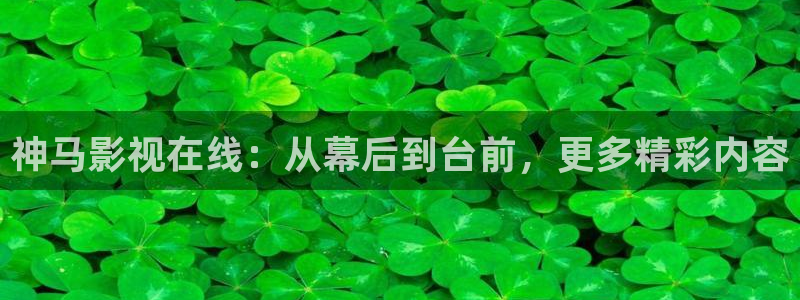 金牌影院app：神马影视在线：从幕后到台前，更多精彩内容