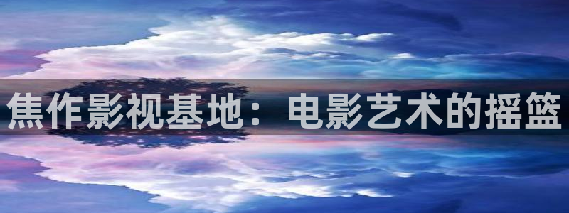 金牌影院免费观看电视剧在线观看：焦作影视基地：电影艺术的摇篮