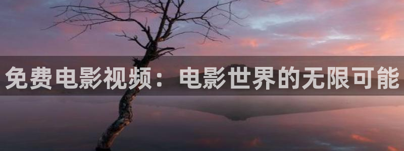 我是刑警金牌影院在线观看：免费电影视频：电影世界的无限可能