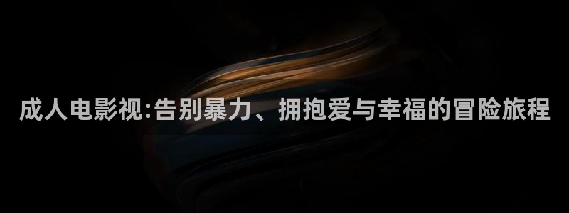 金牌特勤队2024电影在线观看：成人电影视:告别暴力、拥抱爱与幸福的冒险旅程