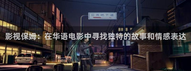唐朝诡事录金牌影视：影视保姆：在华语电影中寻找独特的故事和情感表达