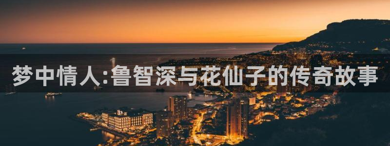 金牌影院电视剧免费播放在线观看：梦中情人:鲁智深与花仙子的传奇故事