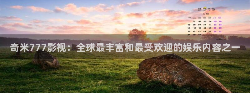 金牌影院：奇米777影视：全球最丰富和最受欢迎的娱乐内容之一