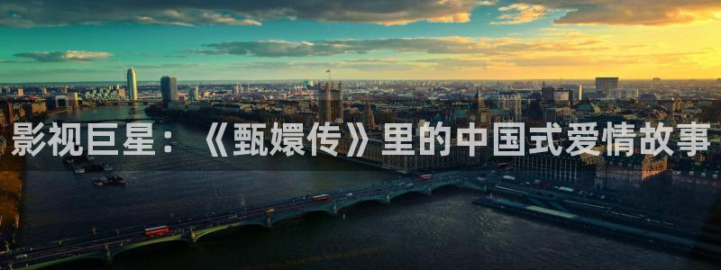 金牌影视官网：影视巨星：《甄嬛传》里的中国式爱情故事