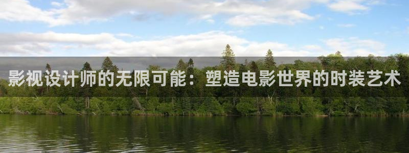 金牌影院首页：影视设计师的无限可能：塑造电影世界的时装艺术