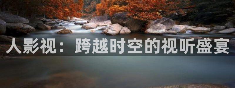 金牌影院2024全集免费观看：人影视：跨越时空的视听盛宴