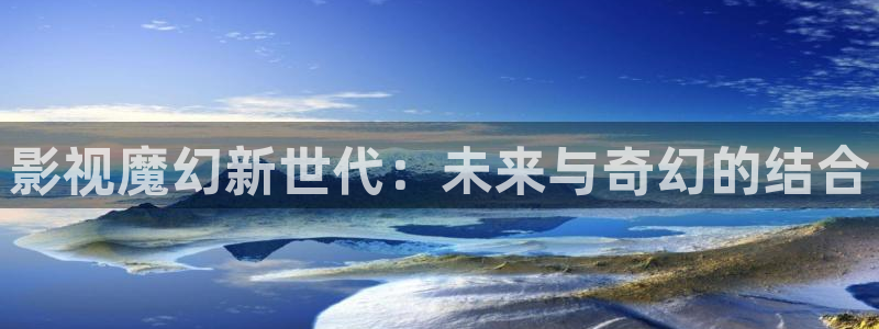 金牌影视下载：影视魔幻新世代：未来与奇幻的结合