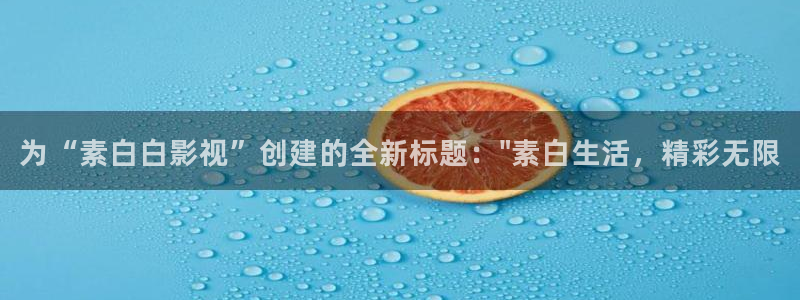 金牌影城：为“素白白影视”创建的全新标题：\